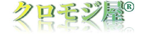 クロモジ屋&reg;